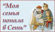 Моя семья попала в Сеть