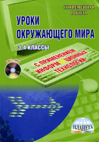 Уроки окружающего мира с применением информационных технологий